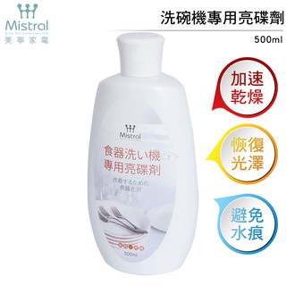 美寧 Mistral 洗碗機專用亮碟劑500ml(低泡型配方) 加速乾燥速度 恢復碗盤光澤【蝦幣3%回饋】