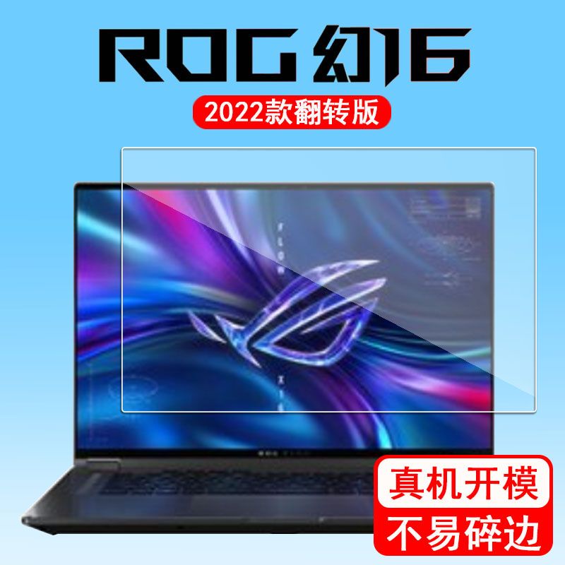 芯科 ROG幻16筆電貼膜2022款翻轉版筆電熒幕貼膜Flow X16保護膜