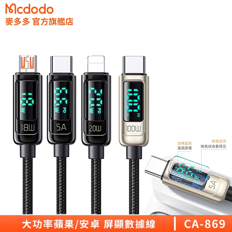 Mcdodo 原廠現貨 數顯充電線 5A 100W 快充電纜 蘋果安卓數據線 適用iPhone 華為 三星 vivo小米