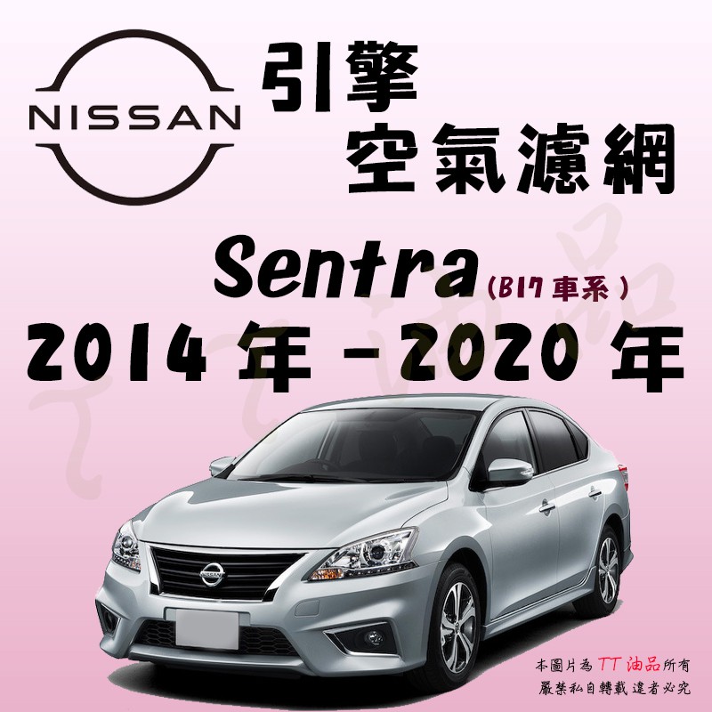 《TT油品》Nissan 日產 Sentra 7代 2014年-2020年【引擎】空氣濾網 進氣濾網 空氣芯 空濾