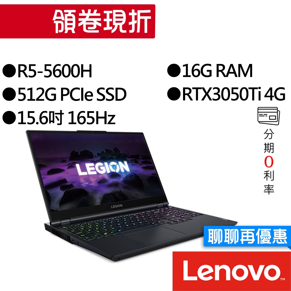 Lenovo聯想  Legion 5 15ACH6H 82JW00FQTW R5/RTX3050Ti 15吋 電競筆電