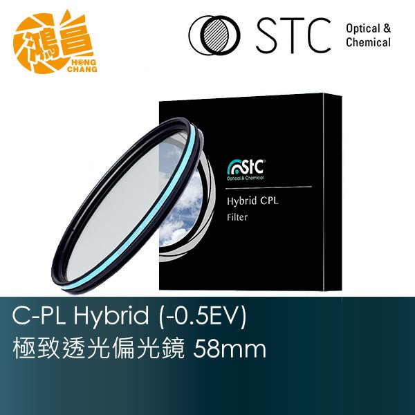 STC 58mm C-PL Hybrid 極致透光 (-0.5EV) 偏光鏡 勝勢公司貨 58 CPL【鴻昌】