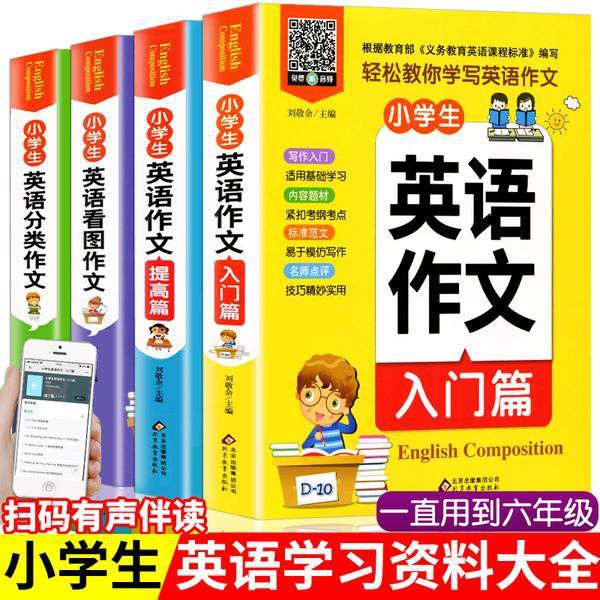 思想正版小學生英語作文入門與提高篇英語看圖作文英語分類作文暢銷書 蝦皮購物