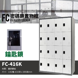 【樹德 SHUTER】多功能鑰匙鎖 置物櫃 FC-416K 櫃子 收納櫃 置物櫃 鞋櫃 鑰匙鎖
