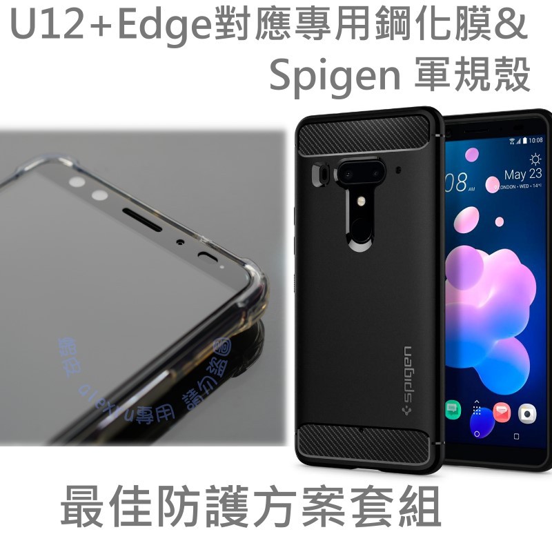 HTC U12+ Spigen 軍規殼&amp;專用鋼化膜套組  滿版玻璃貼 保護貼保證不擠壓 U12 plus SGP