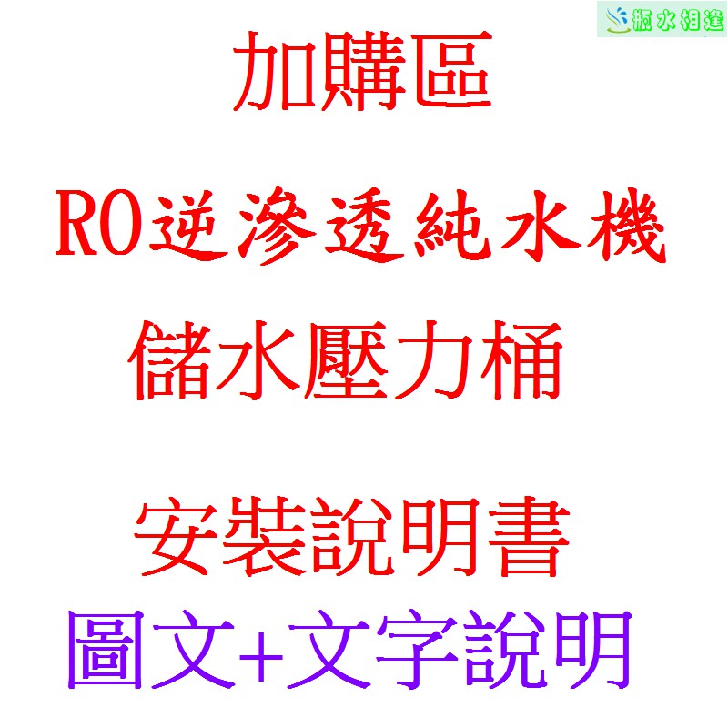 RO逆滲透純水機 圖文安裝說明書 / 儲水壓力桶 圖文安裝說明書  安裝說明書