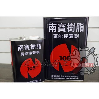 【五金批發王】臺灣製 南寶樹脂 105 萬能接著劑 強力膠 強力接著劑 專業強力膠 五加侖 15kg (桶裝)