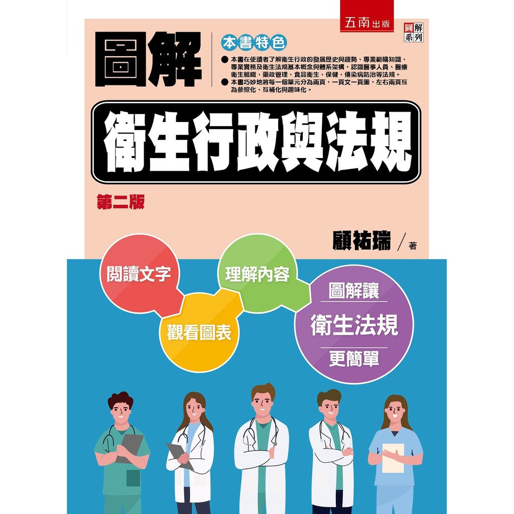 大師圖書五南圖書 圖解衛生行政與法規 蝦皮購物