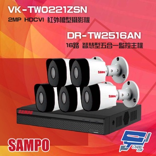 昌運監視器 聲寶組合 DR-TW2516AN 16路 監控主機+VK-TW0221ZSN 2MP 紅外攝影機*5