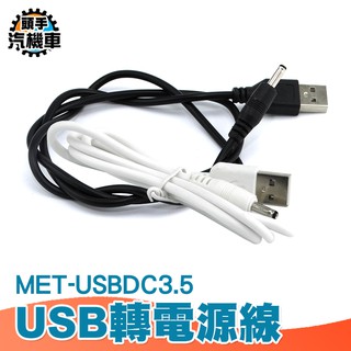 3.5mm充電線 車用音響 充電線 音箱 小風扇 MET-USBDC3.5 USB轉DC3.5mm電源線 音源線