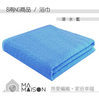 永鵬毛巾(臺灣製) 8兩NG浴巾 / 100%純棉 / 湖水藍 NG0801-01-金鵬巾緻親子館