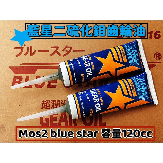買8送1# 藍星Mos2.齒輪油.日本進口.含二硫化鉬.超潤滑.低噪音120ml $880 (8支下標區).