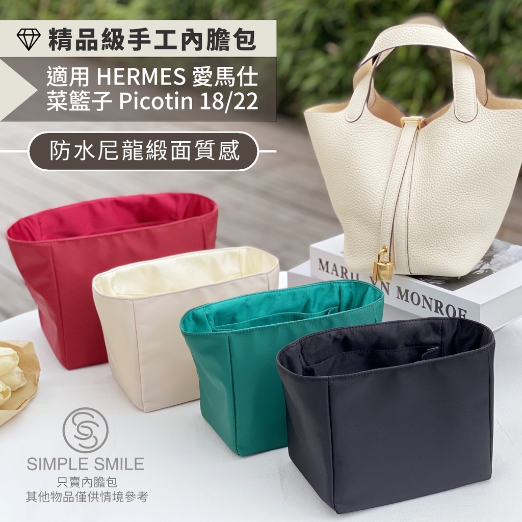 【精品級防水尼龍緞面質感內膽包】適用 HERMES Picotin 18/22 愛馬仕菜籃子 收納內袋 包中包 袋中袋