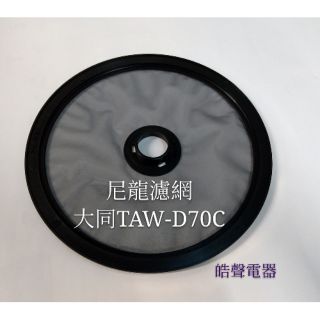 現貨 大同乾衣機尼龍濾網 TAW-D70B TAW-D70C 尼龍濾網 原廠材料 公司貨 【皓聲電器】