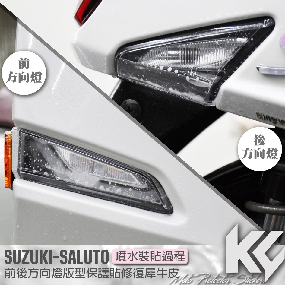【KC】 SUZUKI SALUTO 125 方向燈 保護貼 機車貼紙 機車貼膜 機車包膜 機車保護膜 犀牛皮