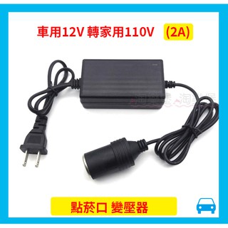 台灣出貨〔車用轉家用110V轉12V 2A -雙線〕點煙器 點菸孔 電源轉換器 變壓器 轉接器 車用12V