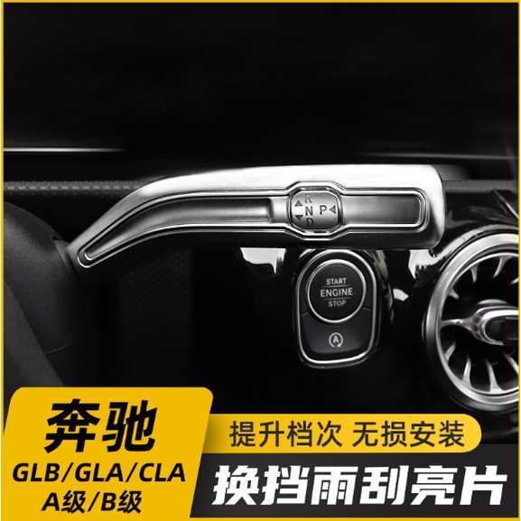 賓士GLB200 GLA CLA A級A180 A200L改裝換擋把雨刮杆內飾裝飾配件