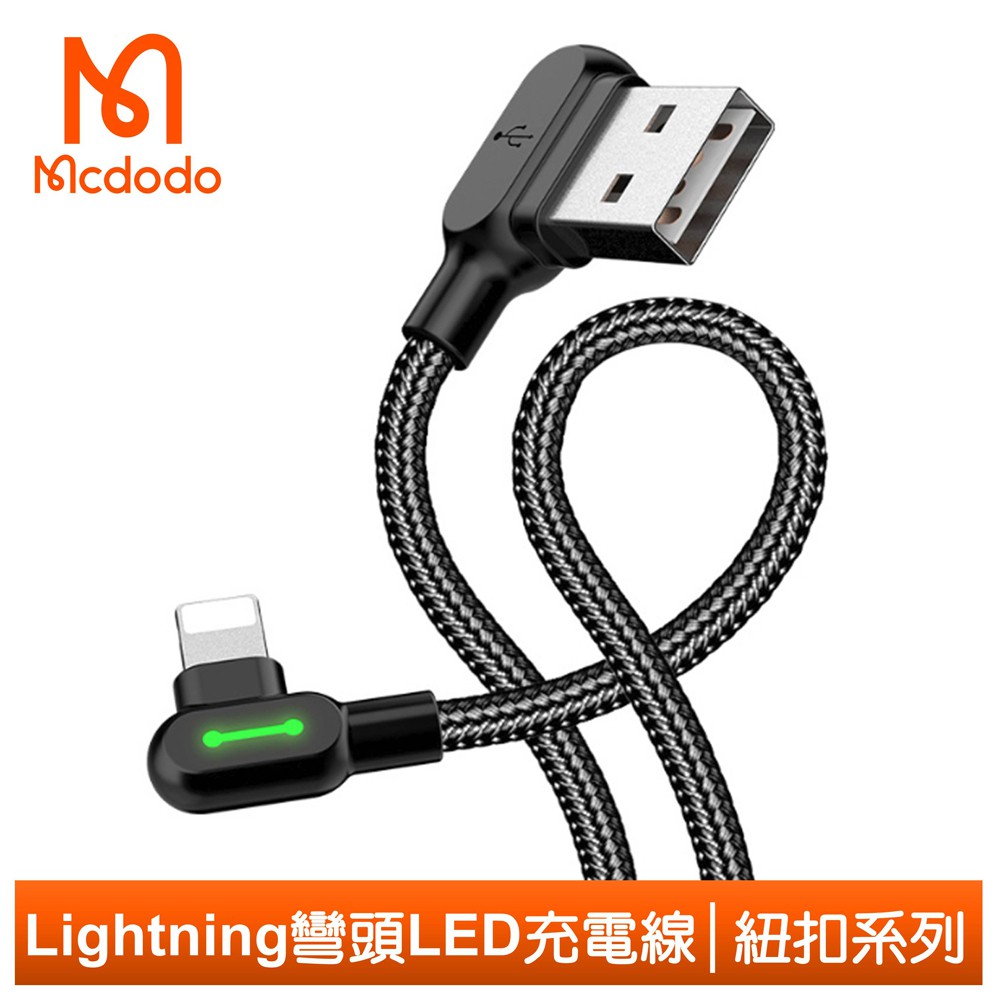 Mcdodo iPhone/Lightning充電線傳輸線編織 彎頭 手遊  LED 紐扣系列 180cm 麥多多