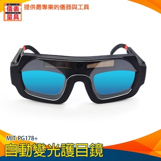 【儀表量具】燒焊切割銲接 推薦 電焊眼鏡 錏焊 專業燒焊眼鏡 自動變光電焊面罩 MIT-PG178+ 五金墨鏡