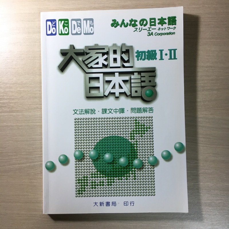 大家的日本語初級 文法解說書 課文中譯 問題解答 蝦皮購物