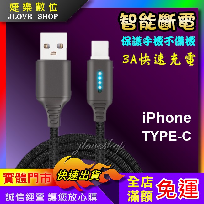 【實體門市：婕樂數位】3A快充線 充電線 智能自動斷電 QC快充 自動斷電 LED燈顯示 iphone Type-C