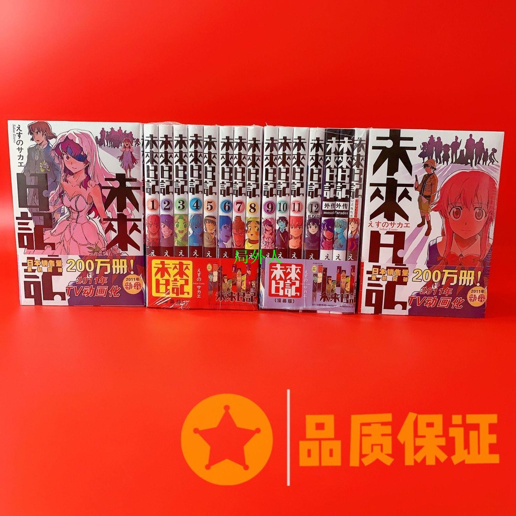 包邮漫画未来日记1 15册完结 1 12 公式书番外2本 局外人 蝦皮購物