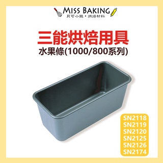 ❤Miss Baking❤三能 水果條 SN2118 SN2119 SN2120 sn2174 (1000/800系列)