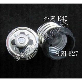 燈泡 燈頭 燈座 燈具 轉接頭 E40轉E27 外E40 螺口 轉 內E27 螺口燈泡 燈頭 燈座 燈具 轉接頭 E40