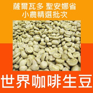 1kg生豆 薩爾瓦多 聖安娜省 小農精選批次／波旁 卡茲卡恰帕合作社 水洗 -世界咖啡生豆 咖啡豆 精品生豆 莊園生豆