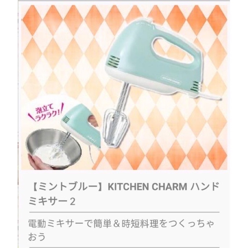 日本空運 kitchen charm 打蛋機 攪拌機 打蛋器 五段速可調