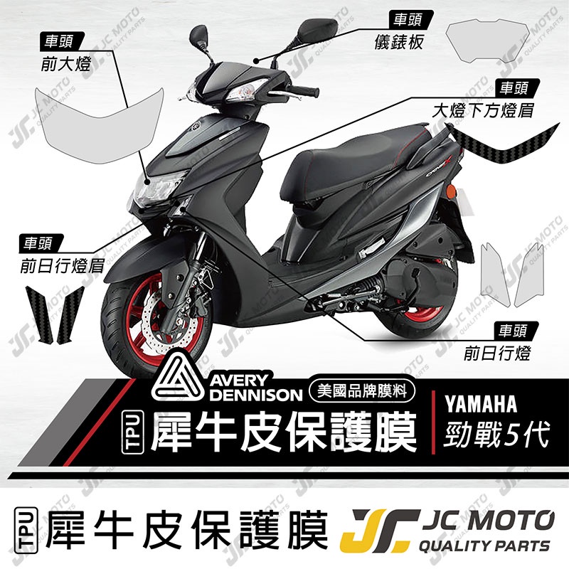 【JC-MOTO】 五代勁戰 保護膜 保護貼 犀牛皮 儀表 透明 晶鑽 彩色 TPU透明高抗刮