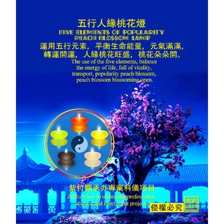 五行人緣桃花燈：人緣桃花旺盛，桃花朵朵開。