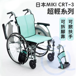 均佳 CRT-3 鋁合金輪椅 日本MIKI 超輕系列 超輕系列 羽量級輪椅 輕量型輪椅 移位型 輪椅 可掀扶手 和樂輔具