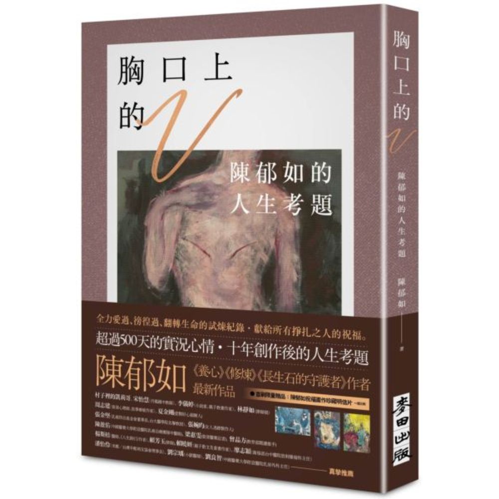【陳郁如作品】胸口上的V：陳郁如的人生考題（《修煉》《長生石的守護者》作者......【城邦讀書花園】