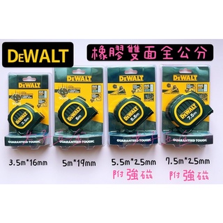 《女子五金》含稅🔺得偉 DEWALT 專業級 橡膠 雙面 捲尺 全公分 3.5M 5M 5.5M 7.5M
