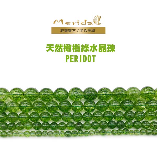Merida🎀天然橄欖綠水晶珠(DB0015)🎀散隔珠/配珠/手工串珠編織/材料珠/DIY/單珠/水晶