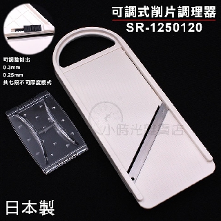 日本製 可調式削片調理器 可調式刨絲器 高麗菜刨絲器 刨絲切片器 削片器 小時光雜貨店 劦