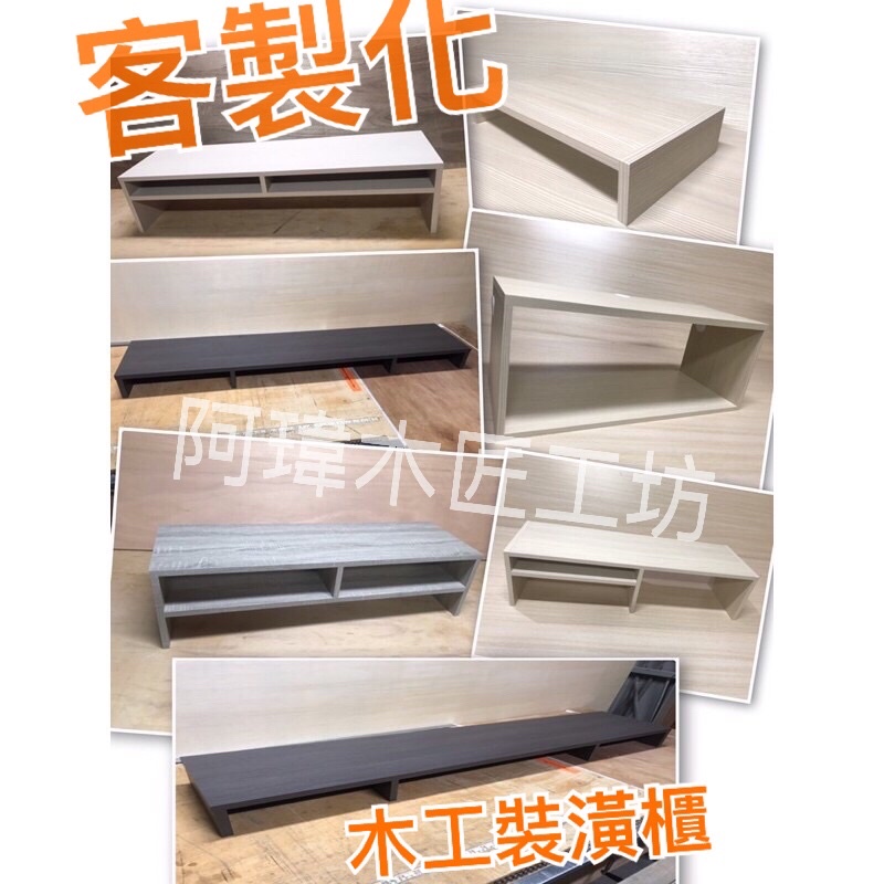 《可訂製》客製化 電視機置物架  桌上增高架 電視架 螢幕架 電腦增高架 電視增高櫃  (木心板）  螢幕增高架 墊高架