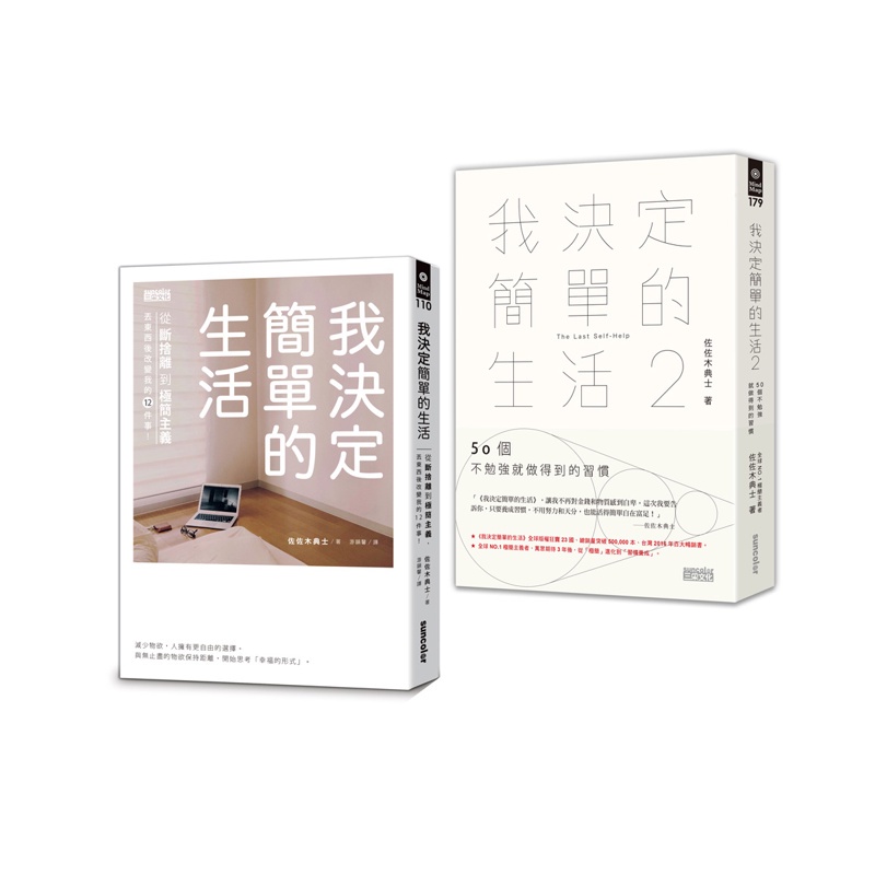 我決定簡單的生活套書（全2冊）[88折]11100942344 TAAZE讀冊生活網路書店