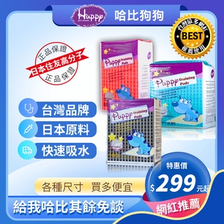 【Huppy哈比狗狗訓練尿尿專用】寵物尿布墊加厚 寵物尿墊 狗尿墊 狗狗尿布墊 狗狗尿墊 狗尿布墊 寵物尿布日本住友
