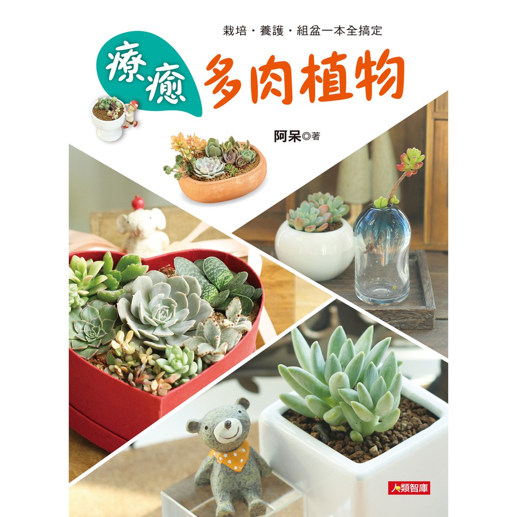 人類文化 綠手指聖經組 療癒水草小盆栽 療癒多肉植物 下班後玩多肉植物 多肉植物大百科 多肉植物就要這樣玩 5本任選 蝦皮購物