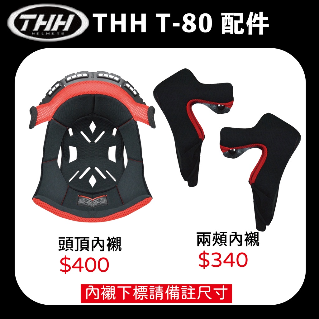 THH T80 全罩式 內襯 鏡片 原廠配件