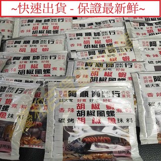 阿順師 胡椒粉 40g/1包 調味料理包 胡椒蝦 胡椒鳳螺 胡椒魚 甕仔雞 桶仔雞 炭烤胡椒魚
