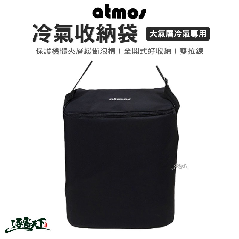 ATMOS 大氣層移動式冷氣收納袋  專用收納袋 TAC-560B 冷氣攜型袋 收納袋 防撞袋 防塵袋 露營