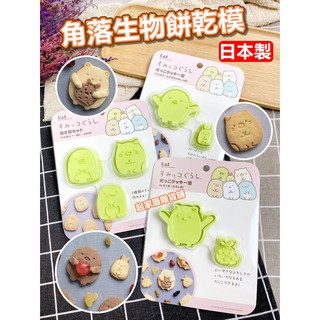 【臺灣現貨】日本製 角落生物餅乾模 日本貝印KAI／白熊 包袱巾 企鵝 貓咪 蜥蜴 炸豬排／餅乾壓模【起家厝雜貨舖】