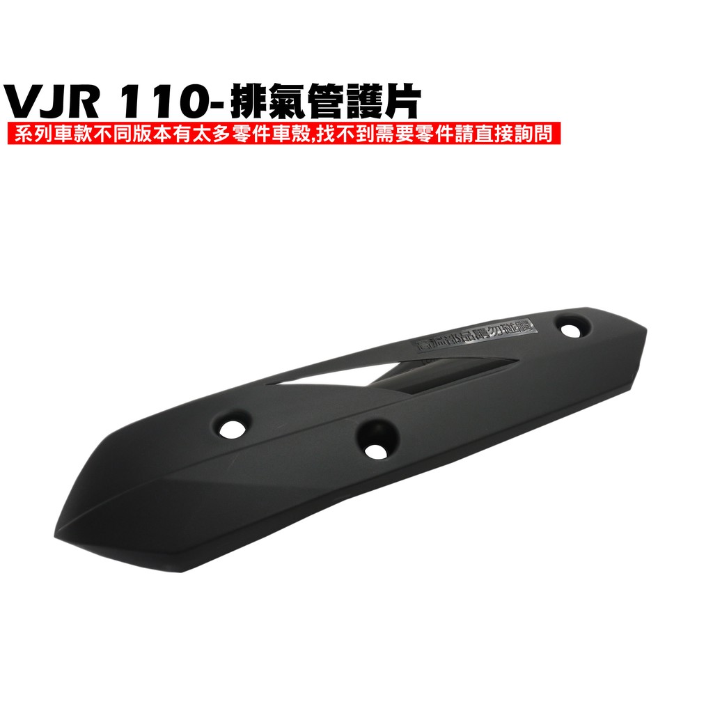 VJR 110-排氣管護片【SE22AC、SE22AA、SEE22AD、防燙蓋護蓋螺絲墊片】
