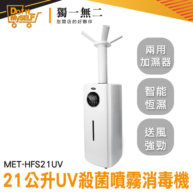 【獨一無二】防疫入口 自動噴酒精 消毒噴霧機 MET-HFS21UV 酒精自動噴霧機 霧化消毒機 消毒噴霧器 水冷氣