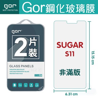 GOR 9H SUGAR S11 鋼化玻璃保護貼 全透明非滿版2片裝 sugar s11 保護貼 現貨