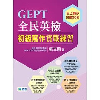 [師德~書本熊二館]GEPT全民英檢初級寫作實戰練習：9789866915918<書本熊二館>
