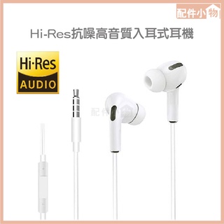 Hi-Res抗噪高音質入耳式耳機 電話線控麥克風